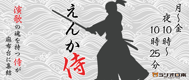 えんか侍